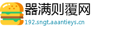 器满则覆网